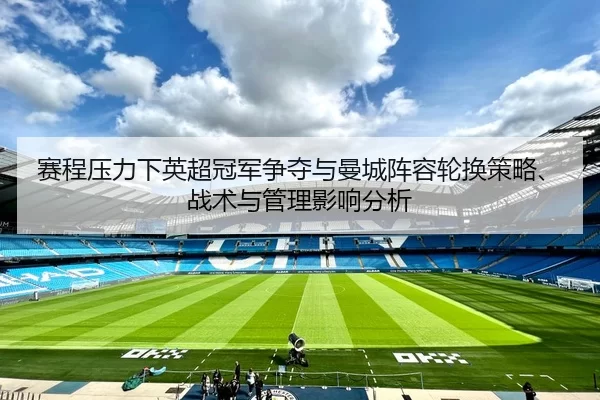 sai-cheng-ya-li-xia-ying-chao-guan-jun-zheng-duo-yu-man-cheng-zhen-rong-lun-huan-ce-lve-zhan-shu-yu-guan-li-ying-xiang-1-252.jpg