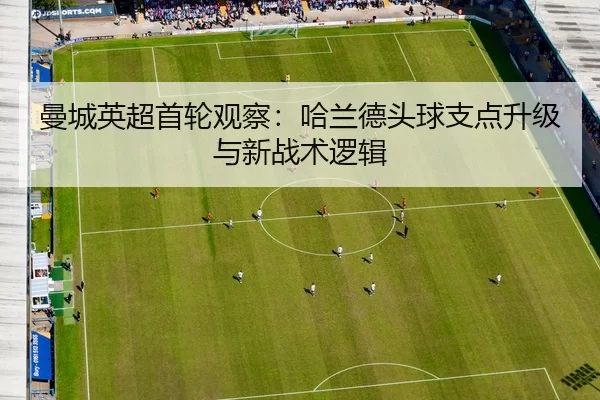 man-cheng-ying-chao-shou-lun-guan-cha-ha-lan-de-tou-qiu-zhi-dian-sheng-ji-yu-xin-zhan-shu-luo-ji-3-322.jpg